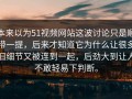 本来以为51视频网站这波讨论只是顺带一提，后来才知道它为什么让很多旧细节又被连到一起，后劲大到让人不敢轻易下判断。