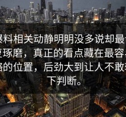 51爆料相关动静明明没多说却最让人反复琢磨，真正的看点藏在最容易被忽略的位置，后劲大到让人不敢轻易下判断。
