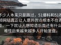 不少人本来只是路过，51爆料和51视频网站真正让人意外的点根本不在表面，一下就让人想知道后面还有什么，难怪后来越来越多人开始复盘。