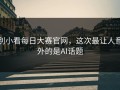 别小看每日大赛官网，这次最让人意外的是AI话题