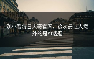 别小看每日大赛官网，这次最让人意外的是AI话题
