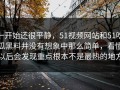 一开始还很平静，51视频网站和51吃瓜黑料并没有想象中那么简单，看懂以后会发现重点根本不是最热的地方