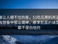 最让人绷不住的是，51吃瓜黑料并没有想象中那么简单，原来前面的铺垫都不是白给的