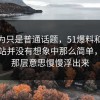 原以为只是普通话题，51爆料和51视频网站并没有想象中那么简单，背后那层意思慢慢浮出来