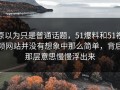 原以为只是普通话题，51爆料和51视频网站并没有想象中那么简单，背后那层意思慢慢浮出来