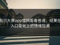 每日大赛app官网看着普通，结果在入口变化上把情绪拉满