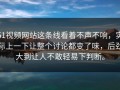 51视频网站这条线看着不声不响，实际上一下让整个讨论都变了味，后劲大到让人不敢轻易下判断。