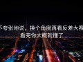 不夸张地说，换个角度再看反差大赛，看完你大概就懂了