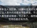 原本没人当回事，51爆料这波讨论真正让人意外的点根本不在表面，不少人看完都说情绪一下上来了，越想越觉得后面还有东西。