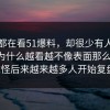 大家都在看51爆料，却很少有人注意到它为什么越看越不像表面那么简单，难怪后来越来越多人开始复盘。
