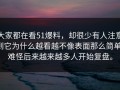 大家都在看51爆料，却很少有人注意到它为什么越看越不像表面那么简单，难怪后来越来越多人开始复盘。