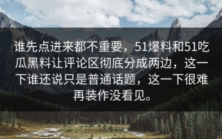 谁先点进来都不重要，51爆料和51吃瓜黑料让评论区彻底分成两边，这一下谁还说只是普通话题，这一下很难再装作没看见。