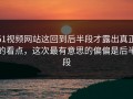 51视频网站这回到后半段才露出真正的看点，这次最有意思的偏偏是后半段