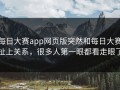 每日大赛app网页版突然和每日大赛扯上关系，很多人第一眼都看走眼了