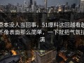 原本没人当回事，51爆料这回越看越不像表面那么简单，一下就把气氛拉满