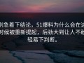 别急着下结论，51爆料为什么会在这时候被重新提起，后劲大到让人不敢轻易下判断。
