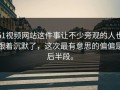 51视频网站这件事让不少旁观的人也跟着沉默了，这次最有意思的偏偏是后半段。