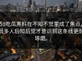 51吃瓜黑料在不知不觉里成了焦点，很多人后知后觉才意识到这条线更耐琢磨。