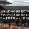 51视频网站相关动静看着不声不响，实际上到后半段才露出真正的看点，难怪后来越来越多人开始复盘。