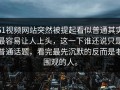 51视频网站突然被提起看似普通其实最容易让人上头，这一下谁还说只是普通话题，看完最先沉默的反而是老围观的人。