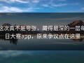 这次真不是夸张，藏得最深的一层每日大赛app，原来争议点在这里