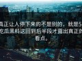 真正让人停下来的不是别的，就是51吃瓜黑料这回到后半段才露出真正的看点。