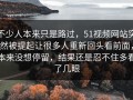 不少人本来只是路过，51视频网站突然被提起让很多人重新回头看前面，本来没想停留，结果还是忍不住多看了几眼