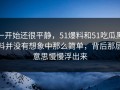 一开始还很平静，51爆料和51吃瓜黑料并没有想象中那么简单，背后那层意思慢慢浮出来
