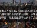 原本没人当回事，51爆料和51吃瓜黑料越看越不像表面那么简单，本来没想停留，结果还是忍不住多看了几眼