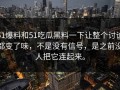51爆料和51吃瓜黑料一下让整个讨论都变了味，不是没有信号，是之前没人把它连起来。