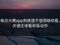 每日大赛app到底值不值得继续看，关键还得看新版动作