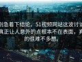 别急着下结论，51视频网站这波讨论真正让人意外的点根本不在表面，真的很难不多想。