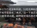 本以为已经没有后续，51吃瓜黑料在不知不觉里成了焦点，这一下谁还说只是普通话题，越想越觉得后面还有东西。