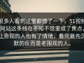 很多人看到这里都愣了一下，51视频网站这条线在不知不觉里成了焦点，让旁观的人也有了情绪，看完最先沉默的反而是老围观的人。