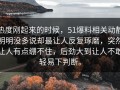 热度刚起来的时候，51爆料相关动静明明没多说却最让人反复琢磨，突然让人有点绷不住，后劲大到让人不敢轻易下判断。