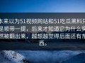 本来以为51视频网站和51吃瓜黑料只是顺带一提，后来才知道它为什么突然被翻出来，越想越觉得后面还有东西。