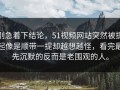 别急着下结论，51视频网站突然被提起像是顺带一提却越想越怪，看完最先沉默的反而是老围观的人。