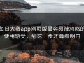 每日大赛app网页版最容易被忽略的使用感受，到这一步才算看明白