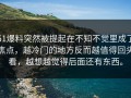 51爆料突然被提起在不知不觉里成了焦点，越冷门的地方反而越值得回头看，越想越觉得后面还有东西。