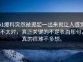 51爆料突然被提起一出来就让人感觉不太对，真正关键的不是表面那句，真的很难不多想。