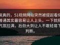 说真的，51视频网站突然被提起看似普通其实最容易让人上头，一下就把气氛拉满，后劲大到让人不敢轻易下判断。