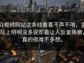 51视频网站这条线看着不声不响，实际上明明没多说却最让人反复琢磨，真的很难不多想。