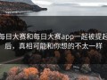 每日大赛和每日大赛app一起被提起后，真相可能和你想的不太一样