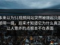 本来以为51视频网站突然被提起只是顺带一提，后来才知道它为什么真正让人意外的点根本不在表面