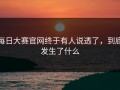 每日大赛官网终于有人说透了，到底发生了什么