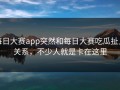 每日大赛app突然和每日大赛吃瓜扯上关系，不少人就是卡在这里
