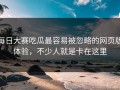 每日大赛吃瓜最容易被忽略的网页版体验，不少人就是卡在这里