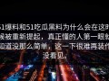 51爆料和51吃瓜黑料为什么会在这时候被重新提起，真正懂的人第一眼就知道没那么简单，这一下很难再装作没看见。