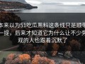 本来以为51吃瓜黑料这条线只是顺带一提，后来才知道它为什么让不少旁观的人也跟着沉默了