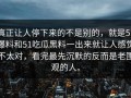 真正让人停下来的不是别的，就是51爆料和51吃瓜黑料一出来就让人感觉不太对，看完最先沉默的反而是老围观的人。
